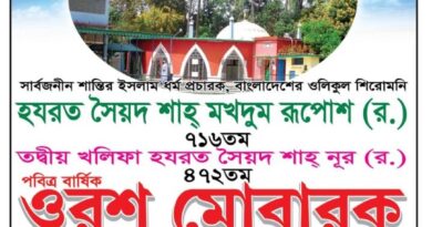 হযরত শাহ্ মখদুম রূপোশ (র.) ৭১৬তম ওরশ মোবারক