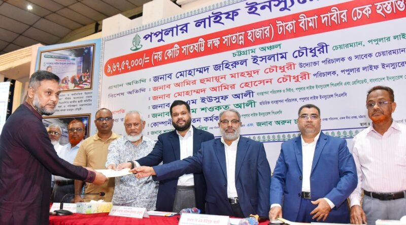দেশজুড়ে পপুলার লাইফের শতকোটি টাকা বীমা দাবির চেক বিতরণ: গ্রাহকের আস্থা অর্জনে গুরুত্ব