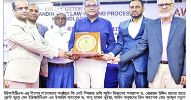 ইউআইটিএস- এর ল’লেকচারে: গণতান্ত্রিক রাষ্ট্রে আইনের শাসন প্রতিষ্ঠার   মূল ভিত্তি জনকল্যাণমুখী আইন প্রণয়ন ব্যবস্থা