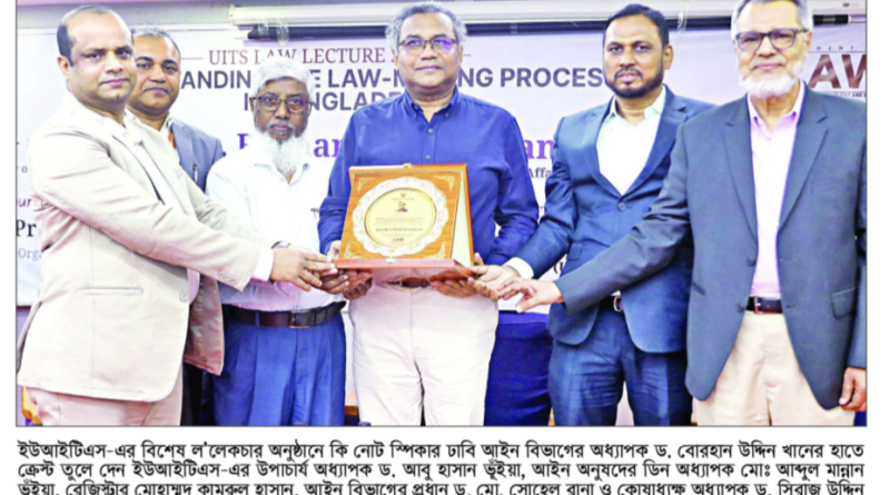 ইউআইটিএস- এর ল’লেকচারে: গণতান্ত্রিক রাষ্ট্রে আইনের শাসন প্রতিষ্ঠার   মূল ভিত্তি জনকল্যাণমুখী আইন প্রণয়ন ব্যবস্থা